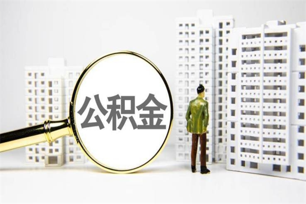 甘肃徐矿集团住房公积金提取条件（甘肃徐州矿务集团公积金怎么提取）